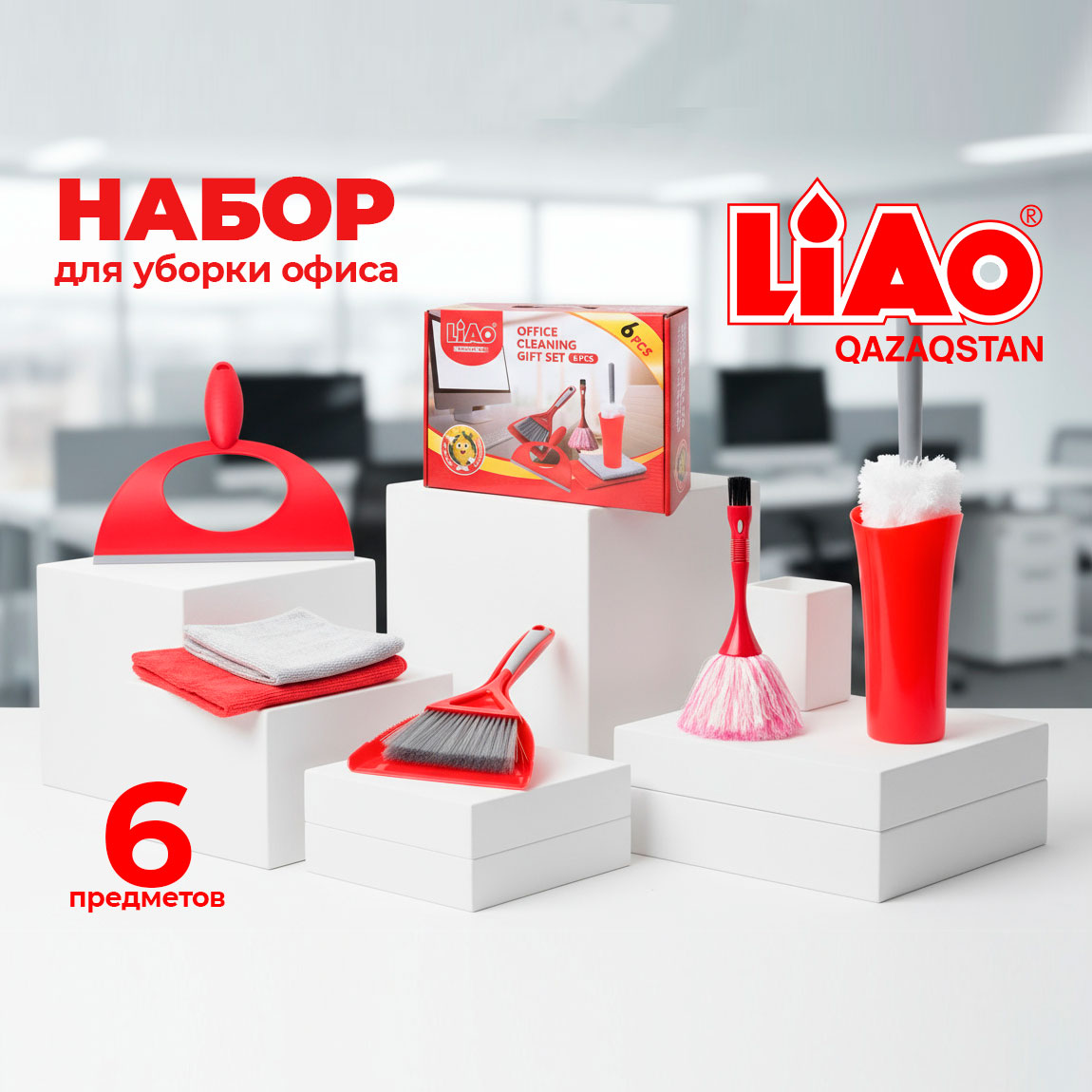 Liao - Набор для уборки, 6 предметов